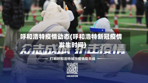 呼和浩特疫情动态(呼和浩特新冠疫情发生时间)