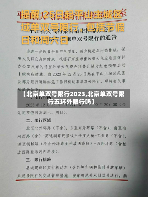 【北京单双号限行2023,北京单双号限行五环外限行吗】