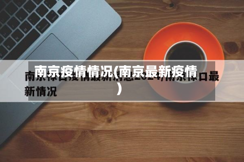 南京疫情情况(南京最新疫情)-第3张图片