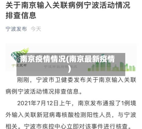 南京疫情情况(南京最新疫情)
