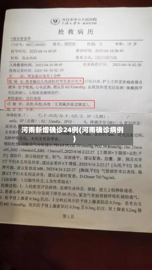 河南新增确诊24例(河南确诊病例)