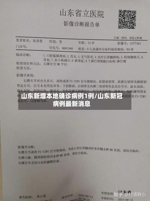 山东新增本地确诊病例1例/山东新冠病例最新消息