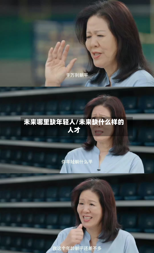 未来哪里缺年轻人/未来缺什么样的人才-第3张图片