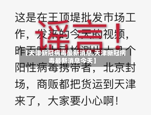 【天津新冠病毒最新消息,天津新冠病毒最新消息今天】