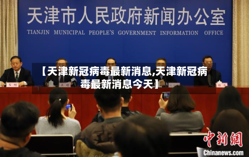 【天津新冠病毒最新消息,天津新冠病毒最新消息今天】-第3张图片