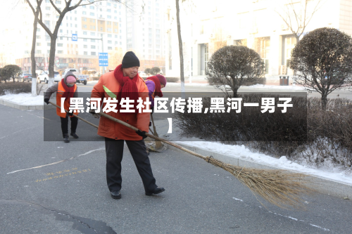 【黑河发生社区传播,黑河一男子】