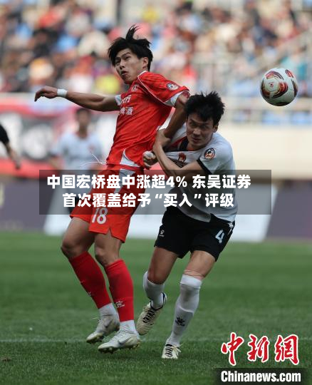 中国宏桥盘中涨超4% 东吴证券首次覆盖给予“买入”评级-第2张图片