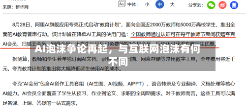 AI泡沫争论再起，与互联网泡沫有何不同