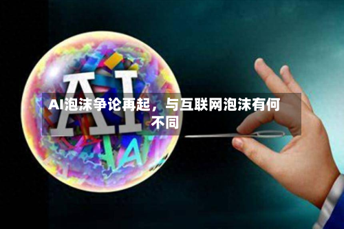 AI泡沫争论再起，与互联网泡沫有何不同-第2张图片