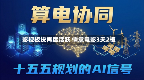 影视板块再度活跃 儒意电影3天2板-第1张图片