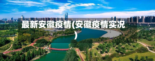 最新安徽疫情(安徽疫情实况)