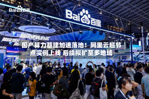 国产算力基建加速落地！阿里云超节点实例上线 后续拟扩至多地域-第3张图片