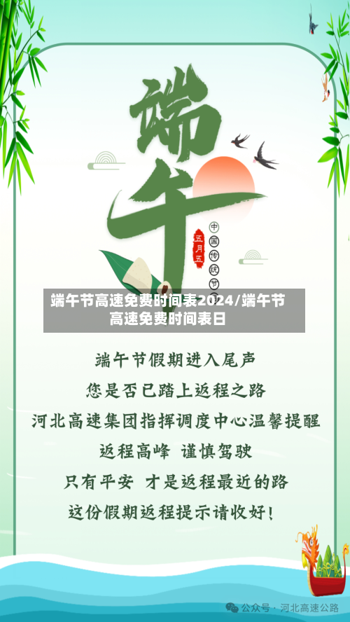 端午节高速免费时间表2024/端午节高速免费时间表日