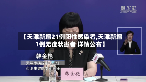 【天津新增21例阳性感染者,天津新增1例无症状患者 详情公布】