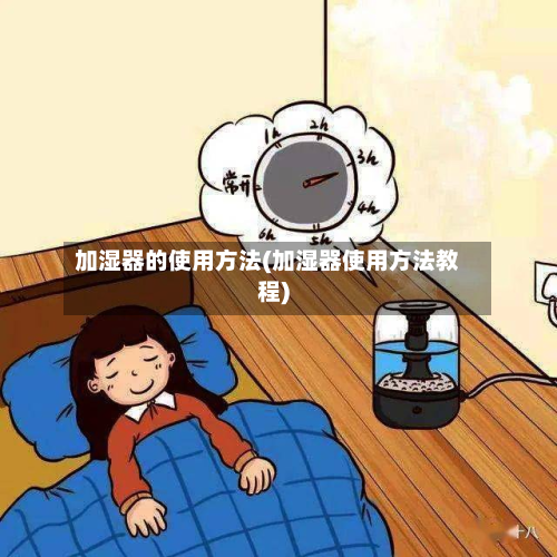 加湿器的使用方法(加湿器使用方法教程)