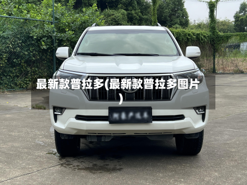 最新款普拉多(最新款普拉多图片)