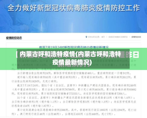内蒙古呼和浩特疫情(内蒙古呼和浩特疫情最新情况)-第2张图片