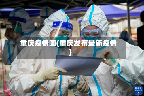重庆疫情图(重庆发布最新疫情)