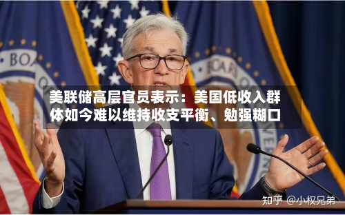 美联储高层官员表示：美国低收入群体如今难以维持收支平衡、勉强糊口-第3张图片