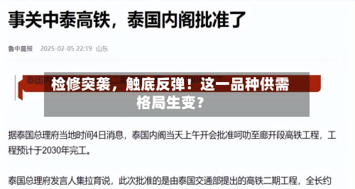 检修突袭，触底反弹！这一品种供需格局生变？-第2张图片