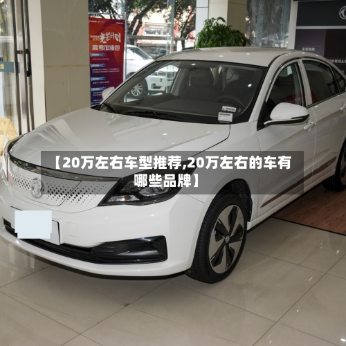 【20万左右车型推荐,20万左右的车有哪些品牌】-第2张图片