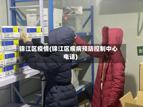 锦江区疫情(锦江区疾病预防控制中心电话)-第3张图片