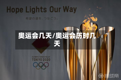 奥运会几天/奥运会历时几天