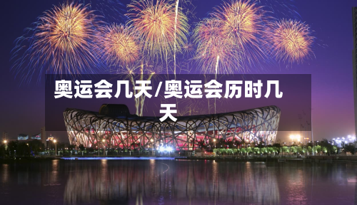 奥运会几天/奥运会历时几天-第2张图片