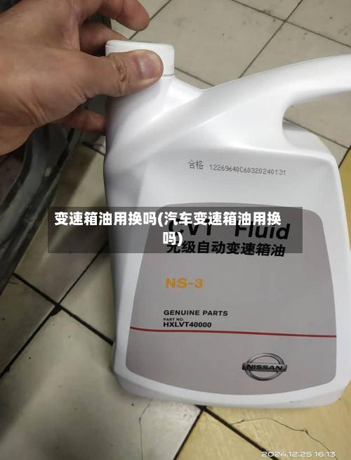 变速箱油用换吗(汽车变速箱油用换吗)-第3张图片