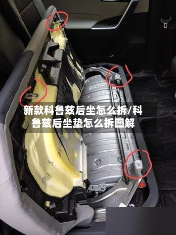 新款科鲁兹后坐怎么拆/科鲁兹后坐垫怎么拆图解-第2张图片