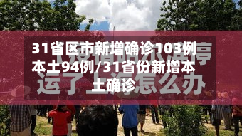 31省区市新增确诊103例本土94例/31省份新增本土确诊