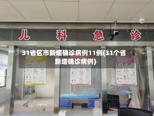 31省区市新增确诊病例11例(31个省新增确诊病例)