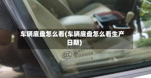 车辆底盘怎么看(车辆底盘怎么看生产日期)-第2张图片