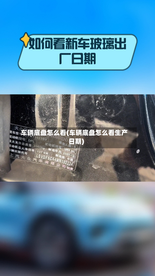 车辆底盘怎么看(车辆底盘怎么看生产日期)-第3张图片
