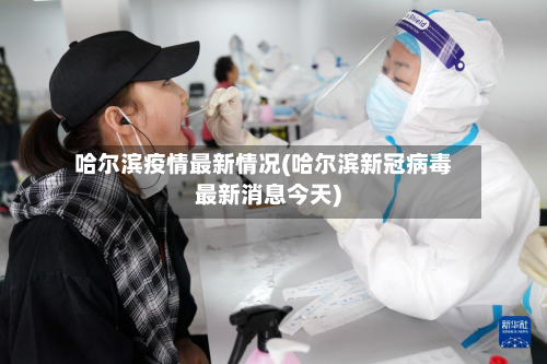 哈尔滨疫情最新情况(哈尔滨新冠病毒最新消息今天)-第2张图片