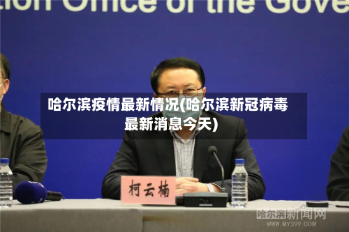 哈尔滨疫情最新情况(哈尔滨新冠病毒最新消息今天)-第3张图片