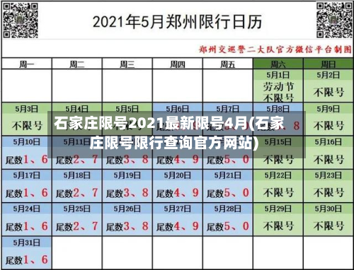 石家庄限号2021最新限号4月(石家庄限号限行查询官方网站)