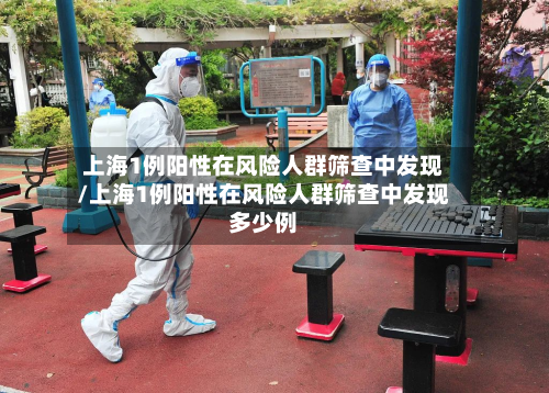 上海1例阳性在风险人群筛查中发现/上海1例阳性在风险人群筛查中发现多少例