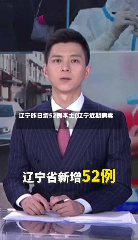 辽宁昨日增52例本土(辽宁近期病毒)