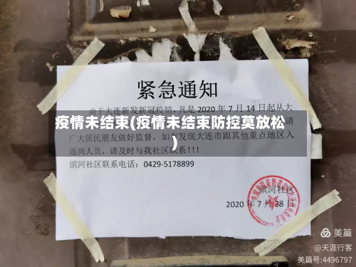 疫情未结束(疫情未结束防控莫放松)