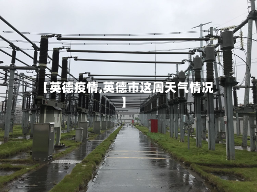 【英德疫情,英德市这周天气情况】-第2张图片