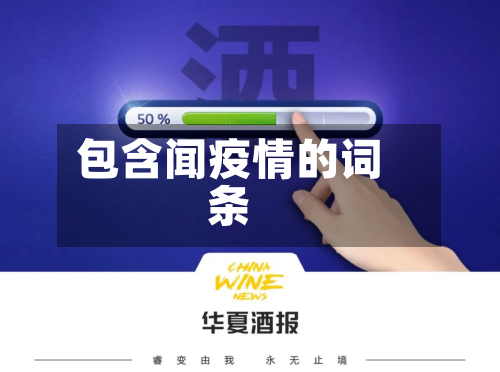 包含闻疫情的词条