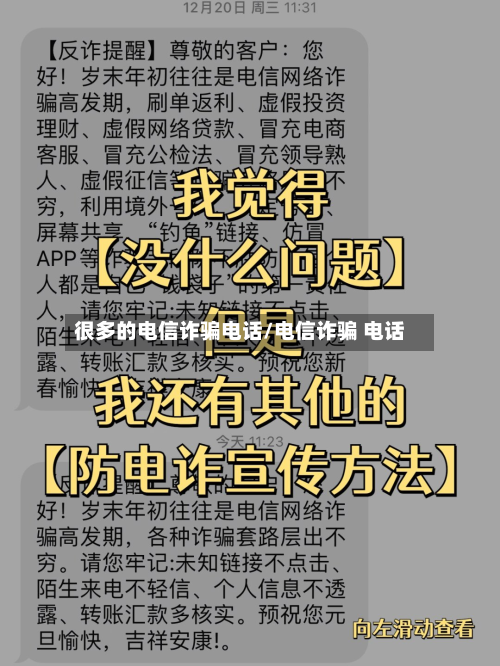 很多的电信诈骗电话/电信诈骗 电话