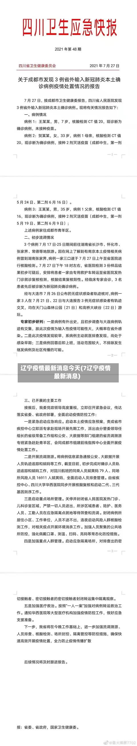 辽宁疫情最新消息今天(7辽宁疫情最新消息)