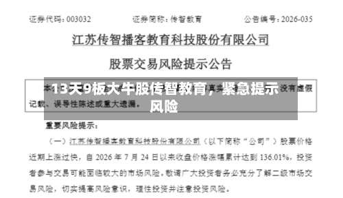 13天9板大牛股传智教育，紧急提示风险-第1张图片
