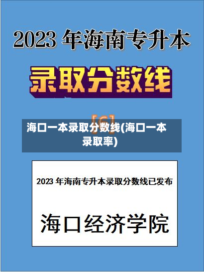 海口一本录取分数线(海口一本录取率)