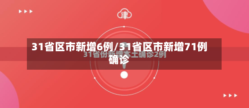 31省区市新增6例/31省区市新增71例确诊-第2张图片