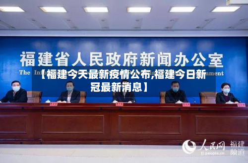 【福建今天最新疫情公布,福建今日新冠最新消息】