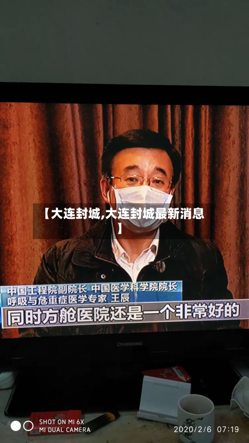 【大连封城,大连封城最新消息】-第2张图片