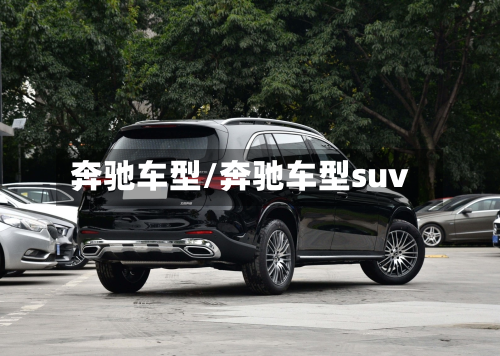 奔驰车型/奔驰车型suv